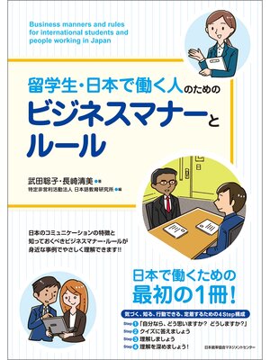 cover image of 留学生・日本で働く人のためのビジネスマナーとルール
